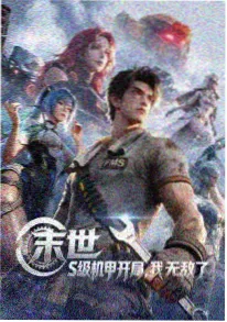 机械之心动漫海报